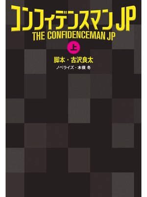 cover image of コンフィデンスマンJP（上）